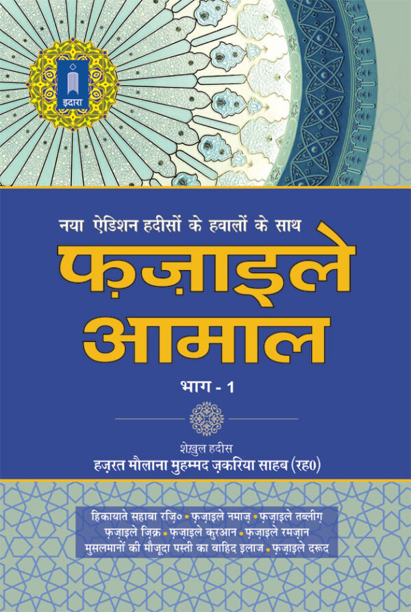 Fazail E Amaal Vol-1 Hindi