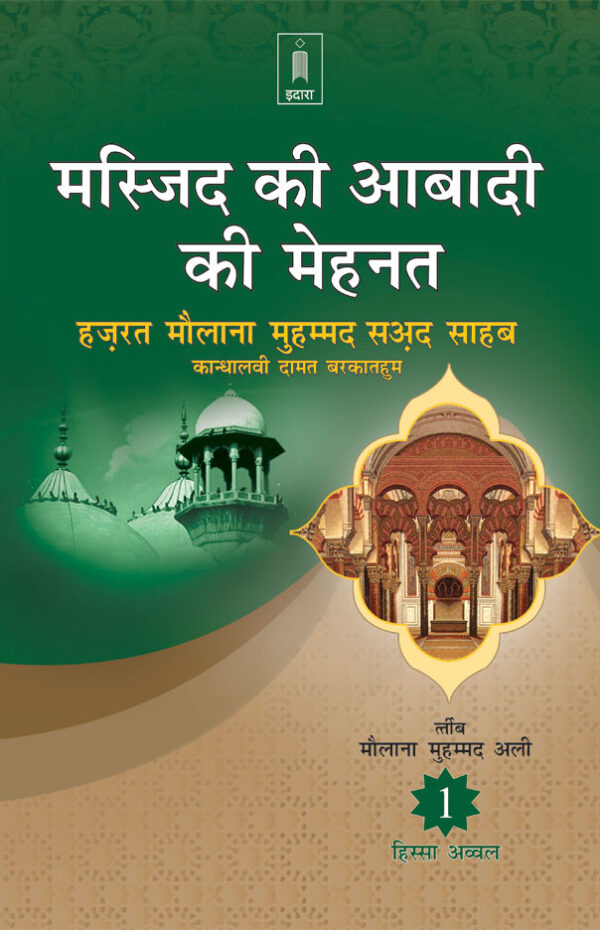 Masjid_ki_Aabadi_Mehnat_Hindi_Part-1