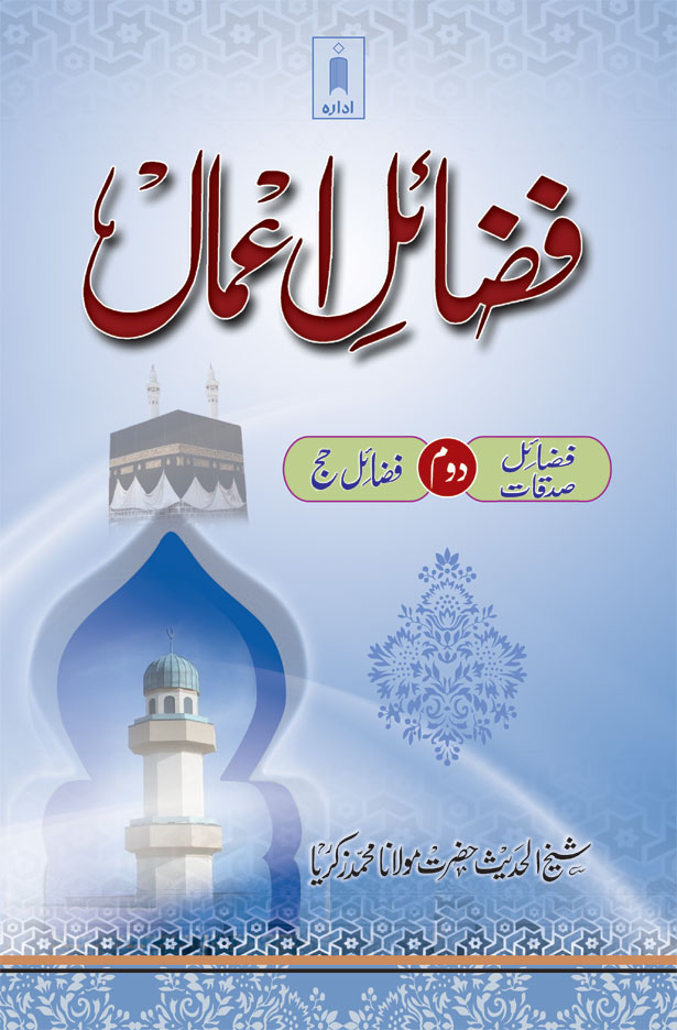 Fazail-E-Amaal Vol-2 | Fazail-E-Sadaqat And Hajj (URDU) | Idara.com ...