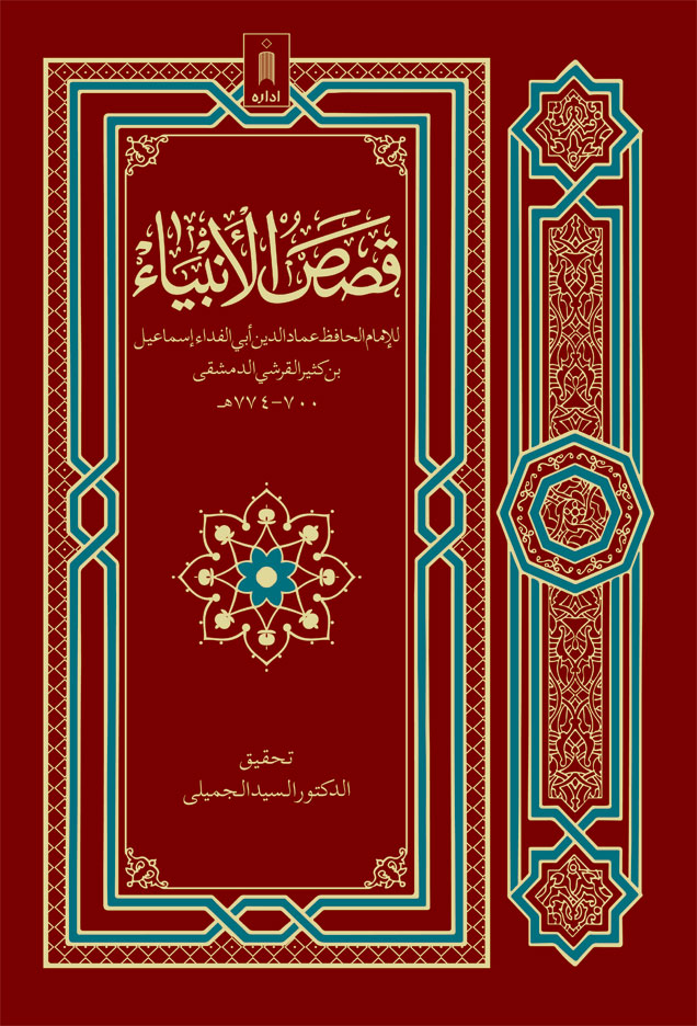 Qasasul Ambiya ARABIC Stories Of The Holy Prophets 