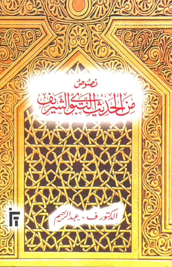 hadith_text_book_IFT_arabic