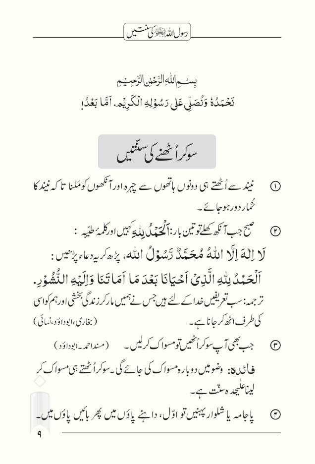 rasoolullah_ki_sunnatein_urdu_2026_3
