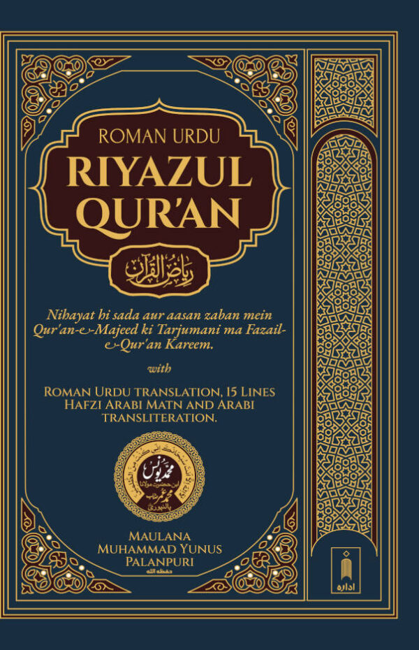Riyazul Quran ROMAN URDU Quran Tarjuma | 15 Lines Mushaf aur Arabic transliteration ke saath. (HB)